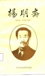 杨明斋