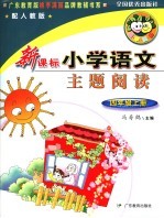 新课标小学语文主题阅读  留住今天的太阳，四年级  上  人教版