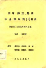 临床  静注、静滴不合理用药100例