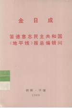 全世界工人团结起来！  金日成  答德意志民主共和国《地平线》报总编辑问