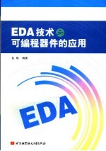 EDA技术与可编程器件的应用