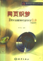 网页织梦 Dreamweaver 3.0快速教程