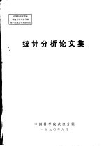 中国科学院中南西南片统计协作组第一次统计学术研讨会统计分析论文集