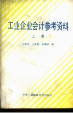 工业企业会计参考资料  上