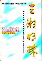 三湘明珠  湖南省首批“全国精神文明创建工作先进单位”巡礼