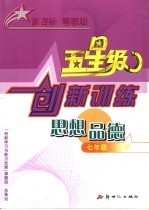 义务教育课程标准实验教科书  五星级创新训练  思想品德  七年级  下  粤教版