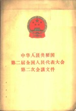 中华人民共和国第二届全国人民代表大会第二次会议文件