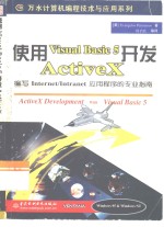 使用Visual Basic 5开发ActiveX 编写Internet/Intranet应用程序的专业指南