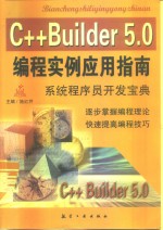 C++Builder 5.0编程实例应用指南  系统程序员开发宝典