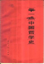 学一点中国哲学史