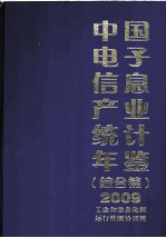 中国电子信息产业统计年鉴  2009  综合篇