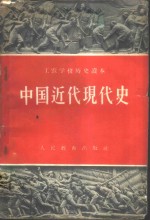 中国近代现代史