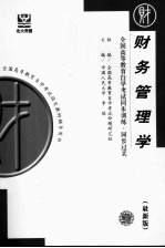 全国高等教育自学考试同步训练·同步过关  财务管理学