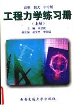 工程力学练习册  上  高职、职大、中专版