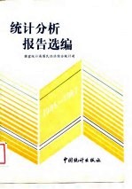 统计分析报告选编  1986-1987