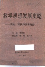 教学思想发展史略  历史、现状与发展趋势