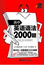 高中英语语法2000题  附详解第3版