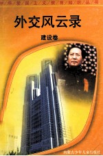 外交风云录  建设卷