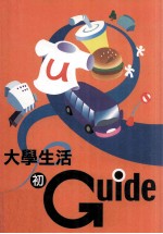 大学生活初Guide