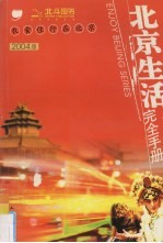 北京生活完全手册  2004年新版