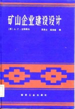 矿山企业建设设计