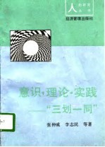 意识·理论·实践  “三划一同”