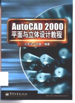 AutoCAD 2000平面与立体设计教程