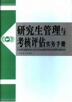 研究生管理与考核评估实务手册  第2卷