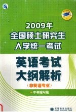 2009年全国硕士研究生入学统一考试英语考试大纲解析