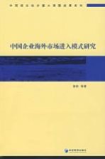 中国企业海外市场进入模式研究