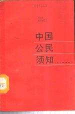 中国公民须知