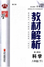 经纶学典  教材解析  科学  八年级  下  浙J国标