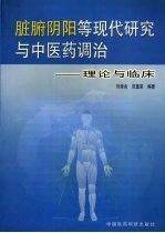 脏腑阴阳等现代研究与中医药调治  理论与临床