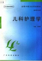 儿科护理学