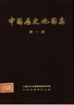 中国历史地图集  第1册  原始社会、商、西周、春秋、战国时期