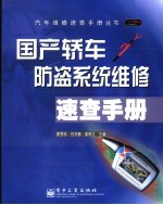 国产轿车防盗系统维修速查手册