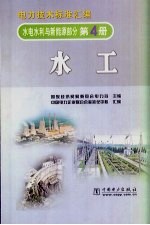 电力技术标准汇编  水电水利与新能源部分  第4册  水工