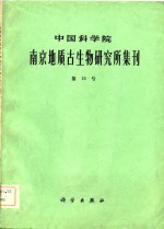 中国科学院南京地质古生物研究所集刊  第十八号