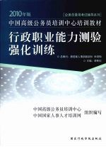 中国高级公务员培训中心培训教材  2010年版  行政职业能力测验强化训练