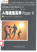 人物造型高手Poser 4