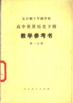 全日制十年制学校  高中世界历史下  试用本  教学参考书  第1分册