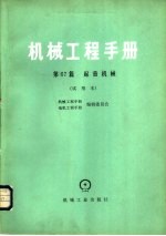 机械工程手册  第67篇  起重机械  试用本