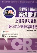 全国计算机等级考试上机考试习题集  二级FoxBASE+数据库管理系统