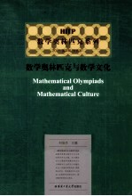 数学奥林匹克与数学文化