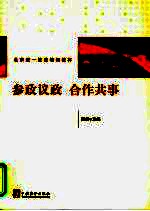 参政议政·合作共事