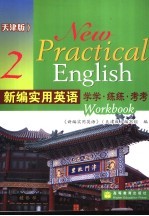 新编实用英语学学·练练·考考  2  天津版