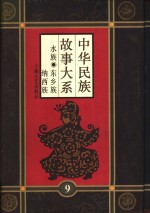 中华民族故事大系  第9卷  水族民间故事  东乡族民间故事  纳西族民间故事