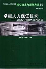 卓越人力保证技术  企业人才选聘经典实务