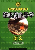 肇庆高中导学  语文  选修  先秦诸子选读  配新课标人教版