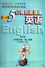 六年制小学四年级第二学期  课程教学目标测量  5分钟创新训练  英语  第4册  广州版  第3版